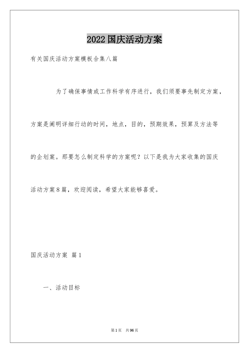 2024国庆活动方案_108_第1页