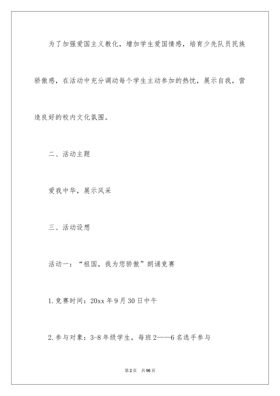 2024国庆活动方案_108_第2页