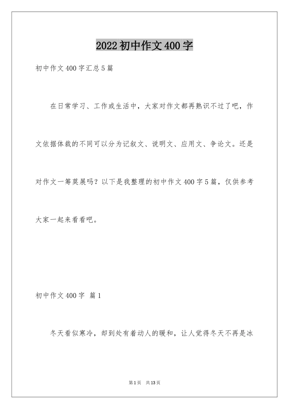 2024初中作文400字_3_第1页