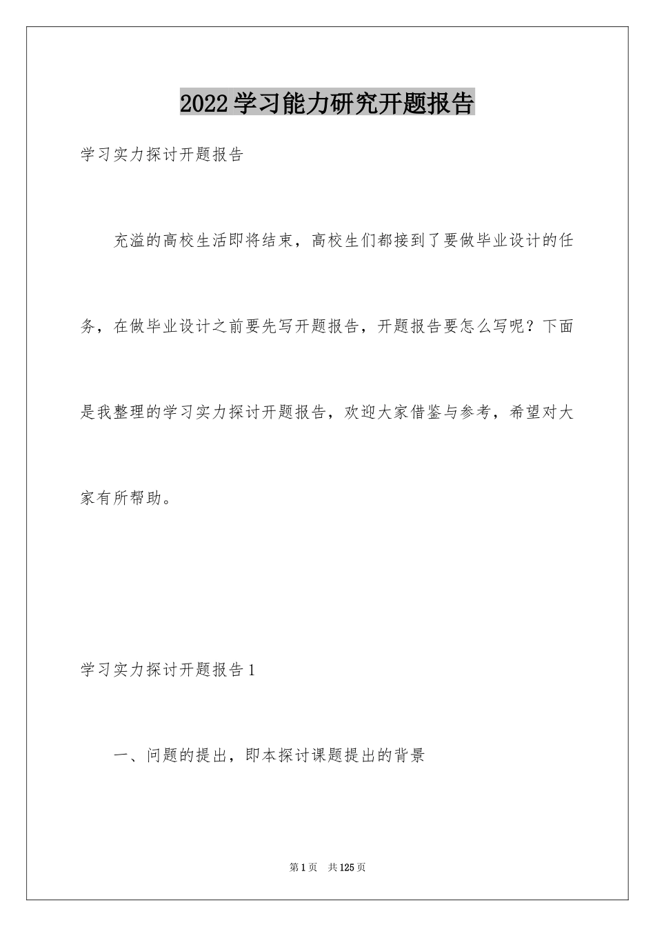 2024学习能力研究开题报告_1_第1页