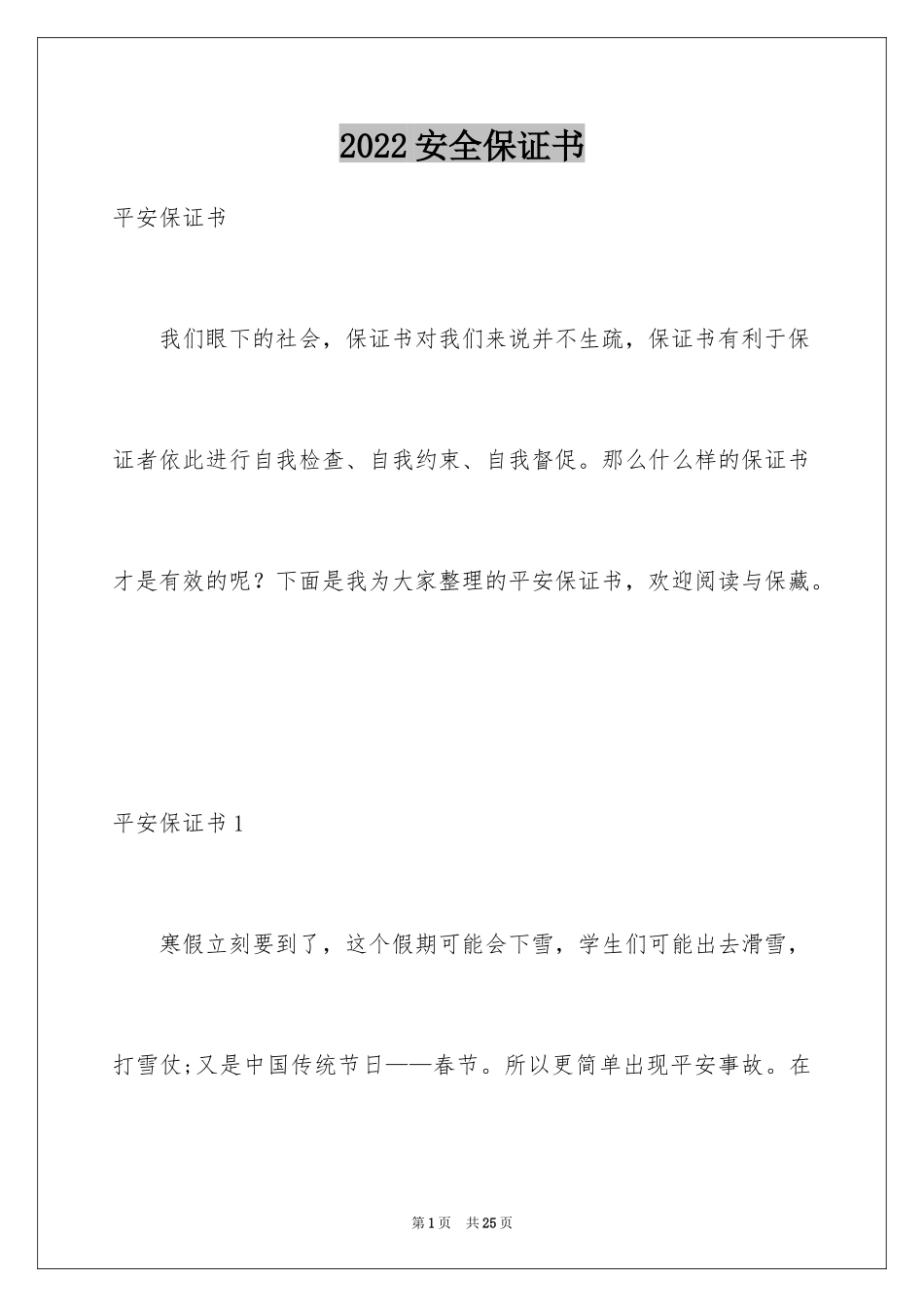 2024安全保证书_239_第1页