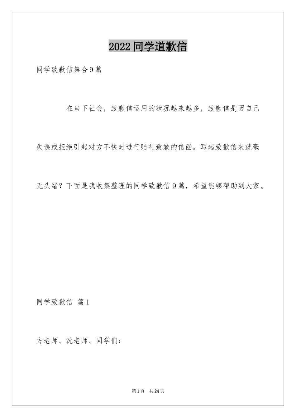 2024同学道歉信_83_第1页