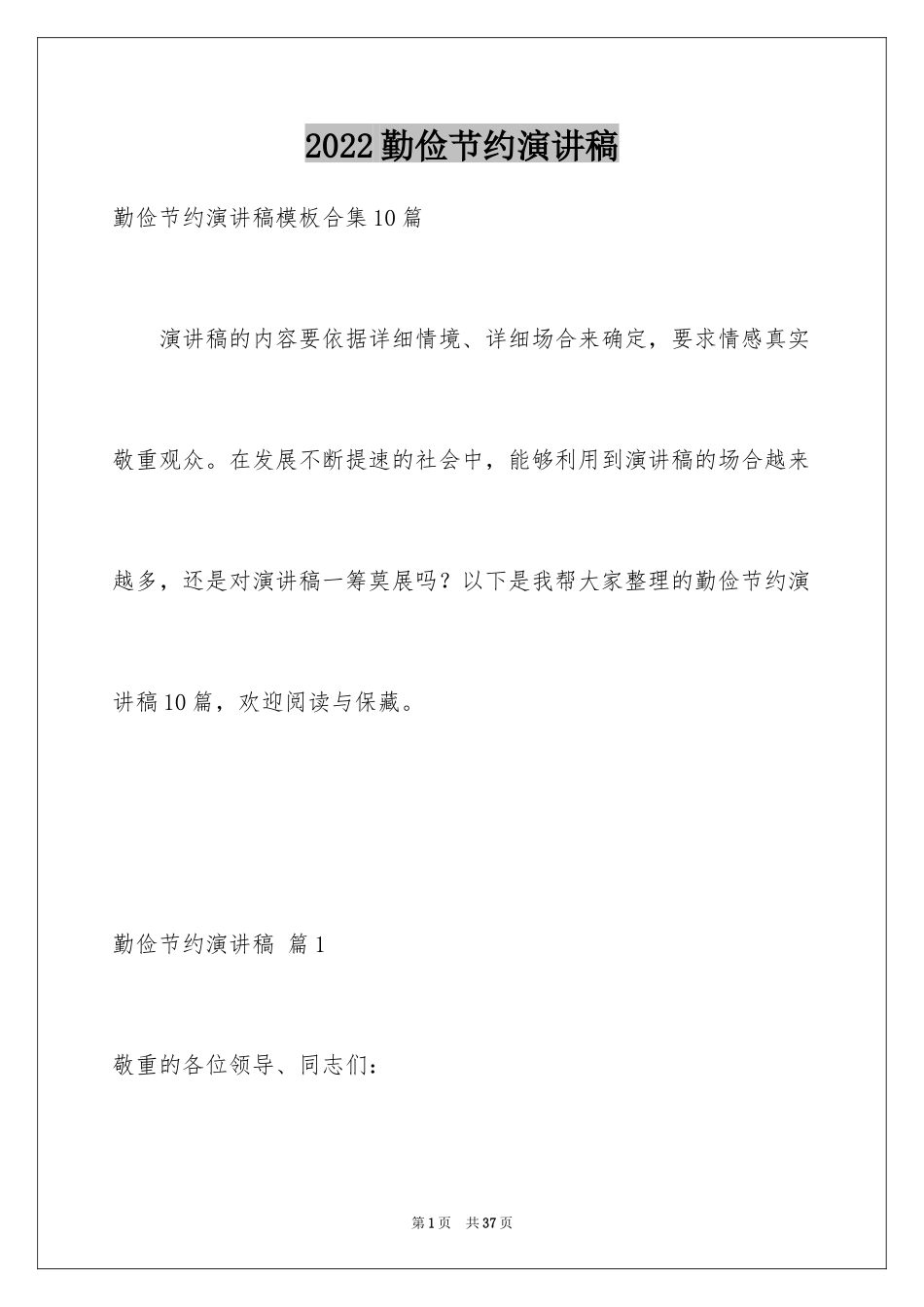 2024勤俭节约演讲稿_1241_第1页