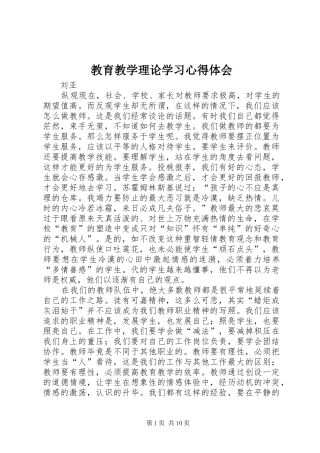 教育教学理论学习心得体会