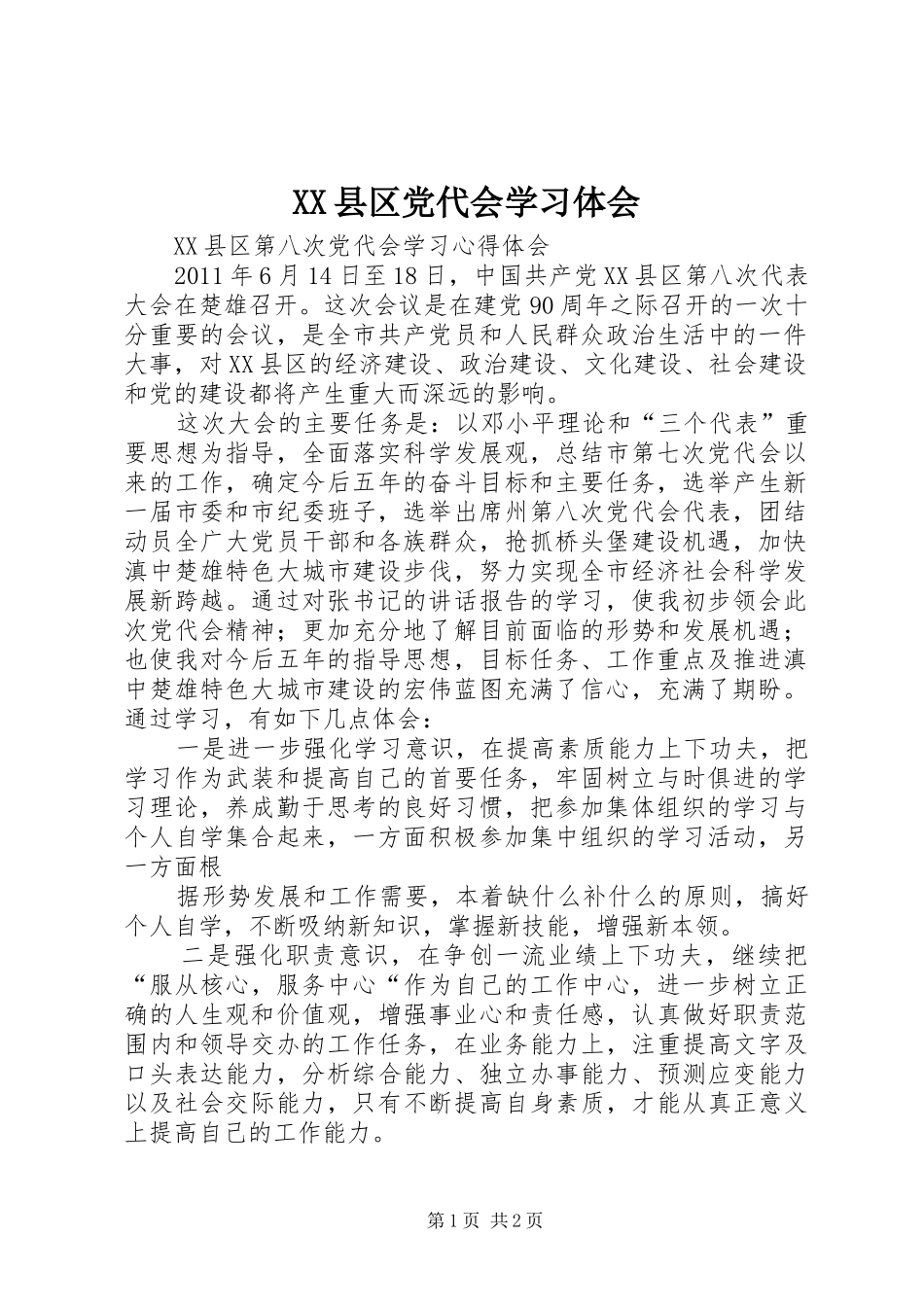 XX县区党代会学习体会_第1页