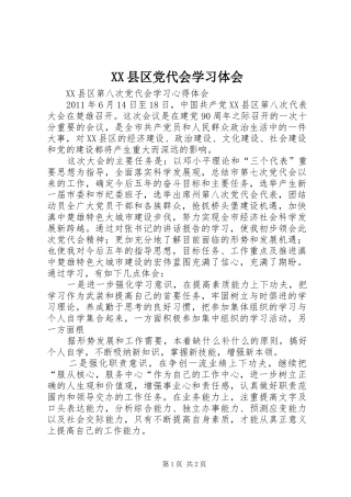 XX县区党代会学习体会