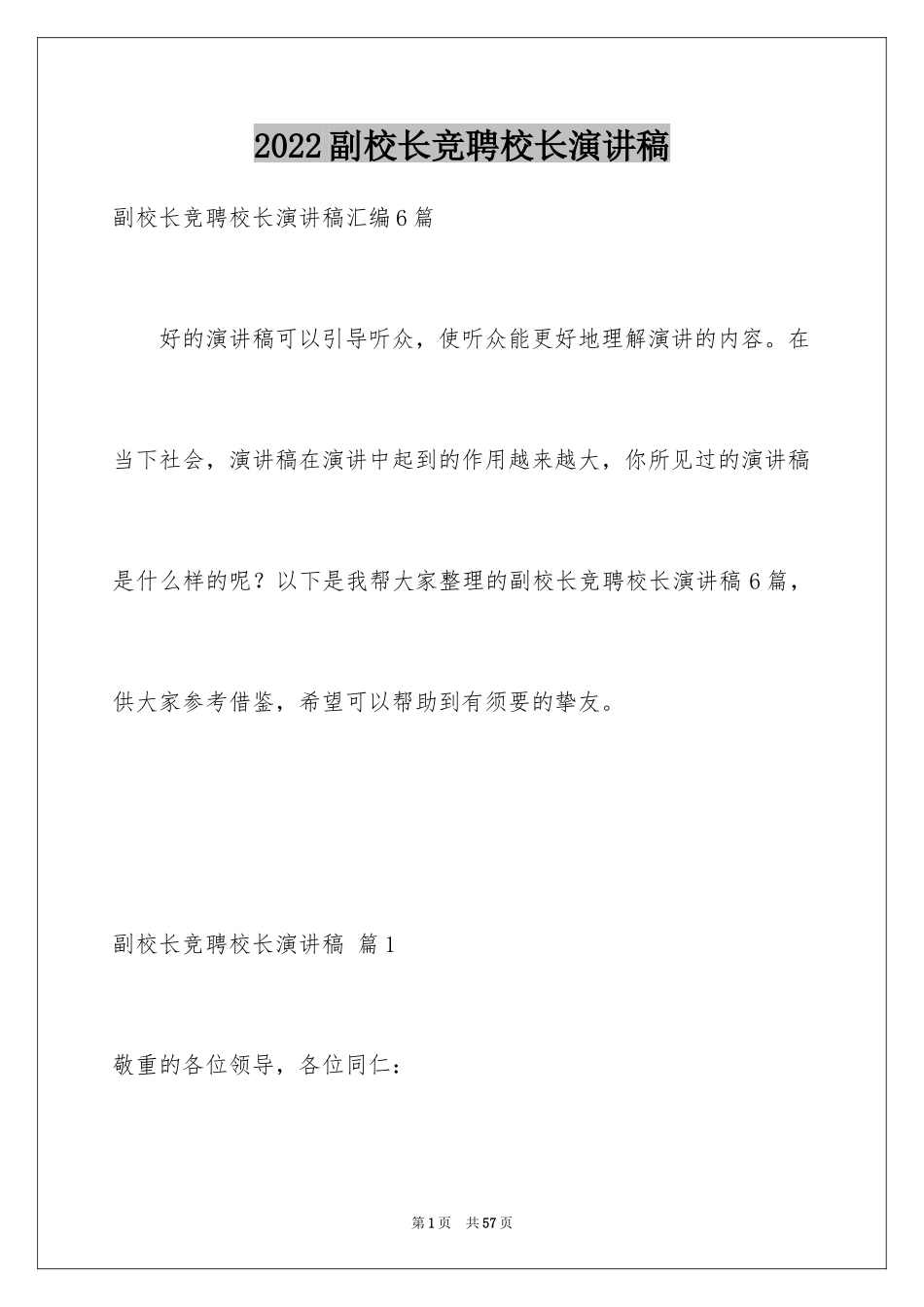 2024副校长竞聘校长演讲稿_480_第1页