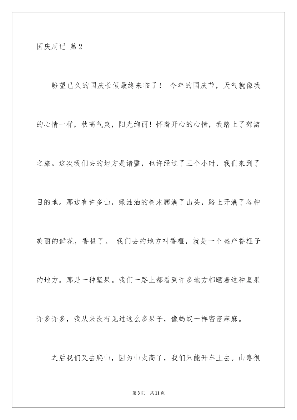 2024国庆周记_142_第3页