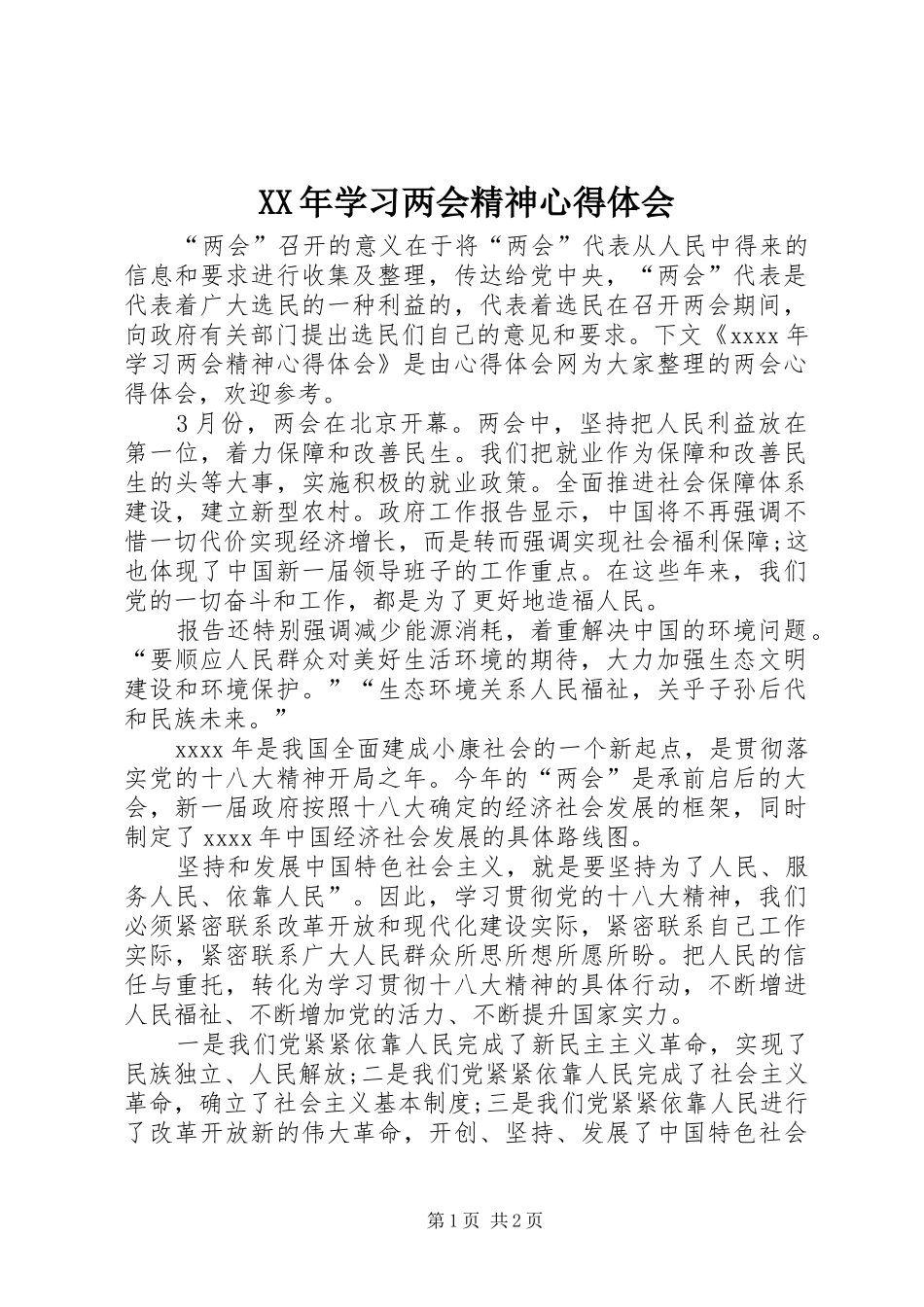 XX年学习两会精神心得体会_第1页