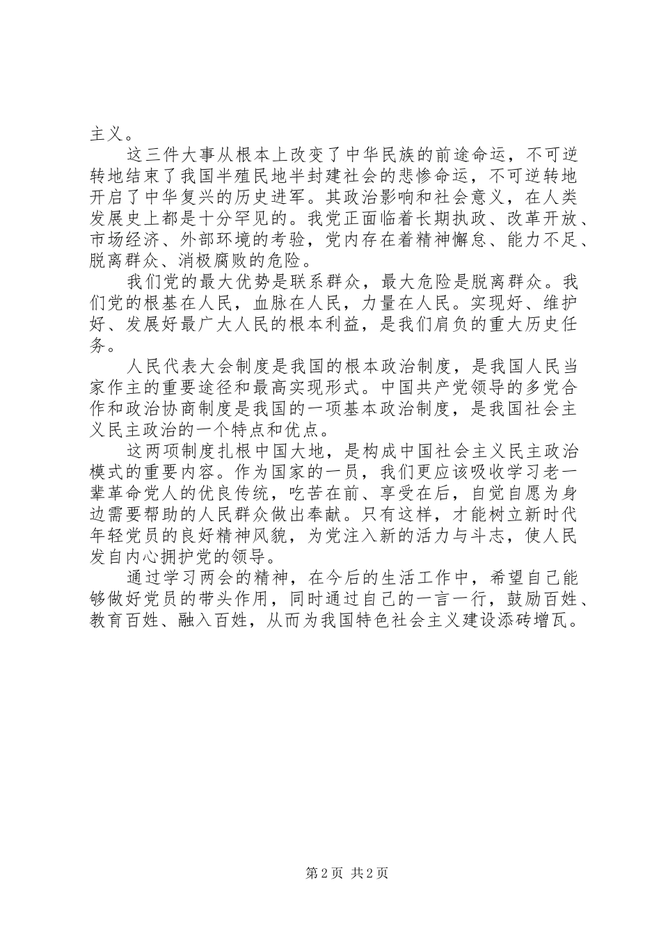 XX年学习两会精神心得体会_第2页