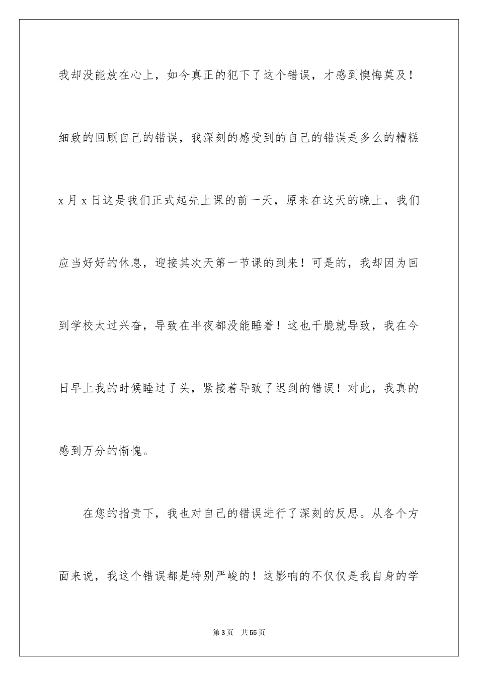 2024升旗迟到检讨书_28_第3页