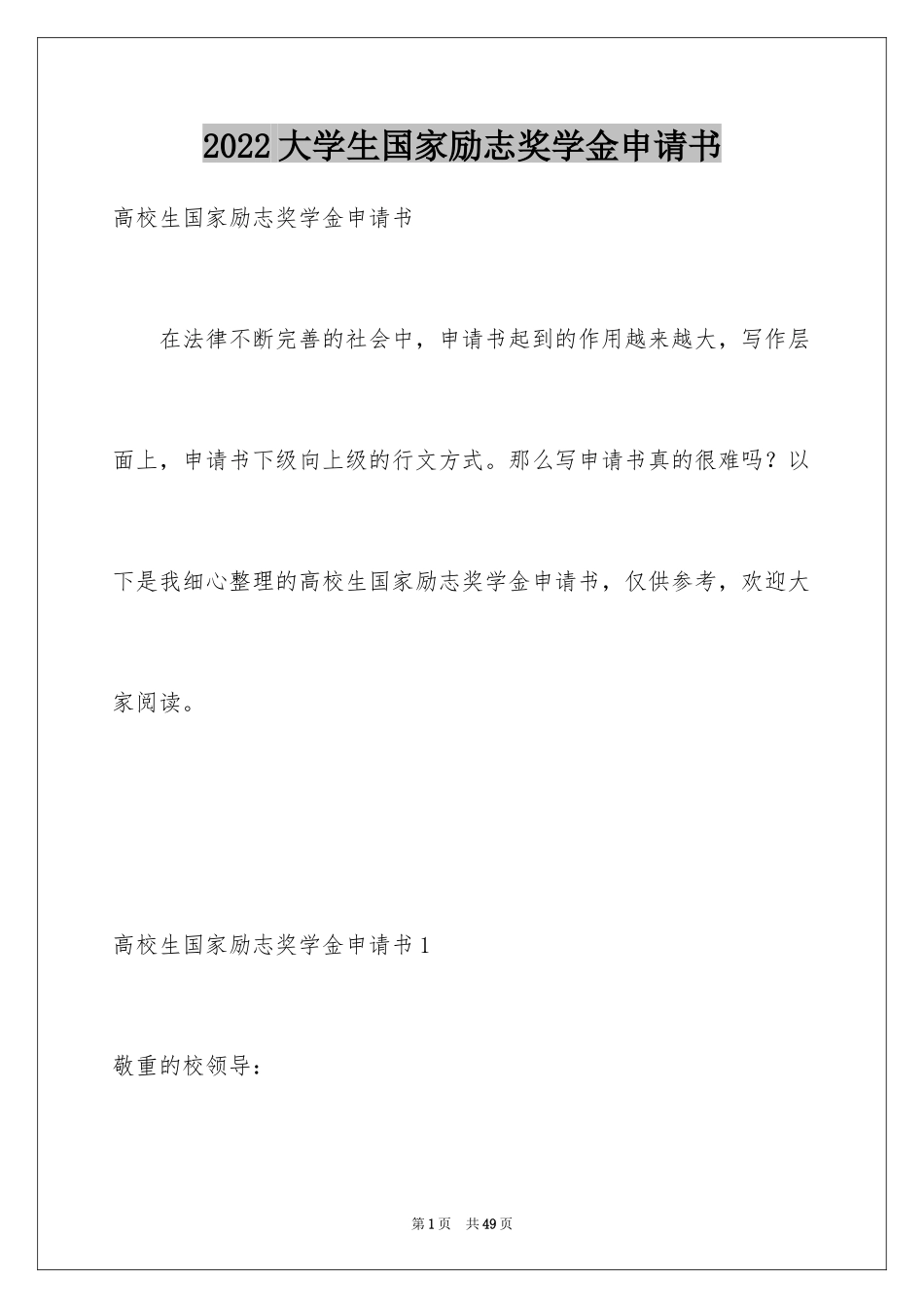 2024大学生国家励志奖学金申请书_1_第1页