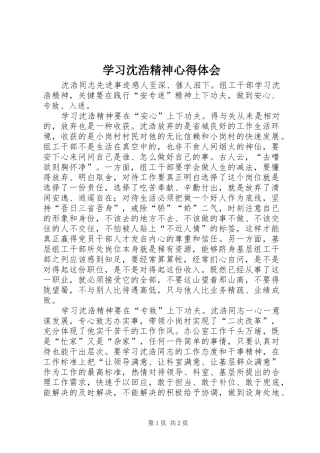 学习沈浩精神心得体会