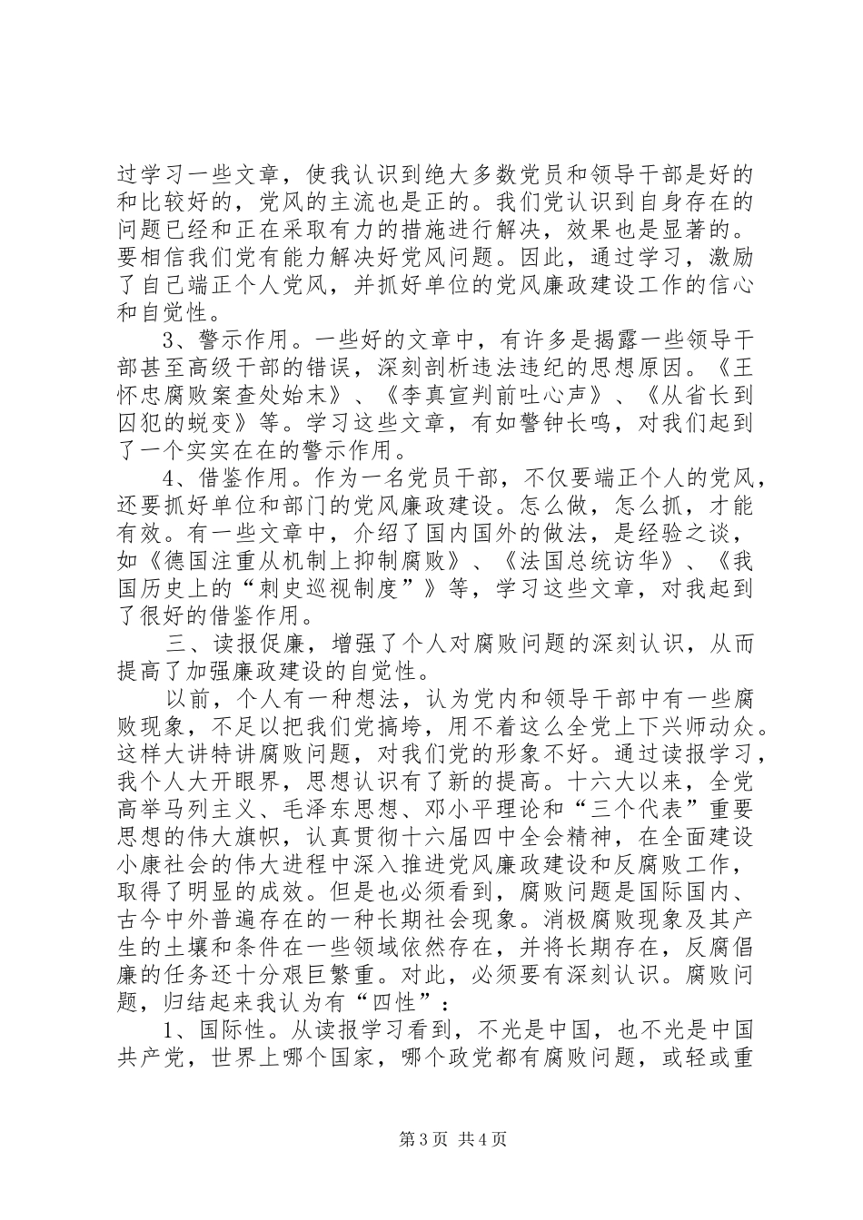 乡镇纪委书记读报促廉的心得体会_第3页