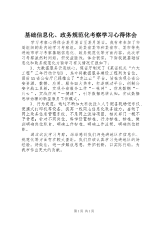 基础信息化、政务规范化考察学习心得体会