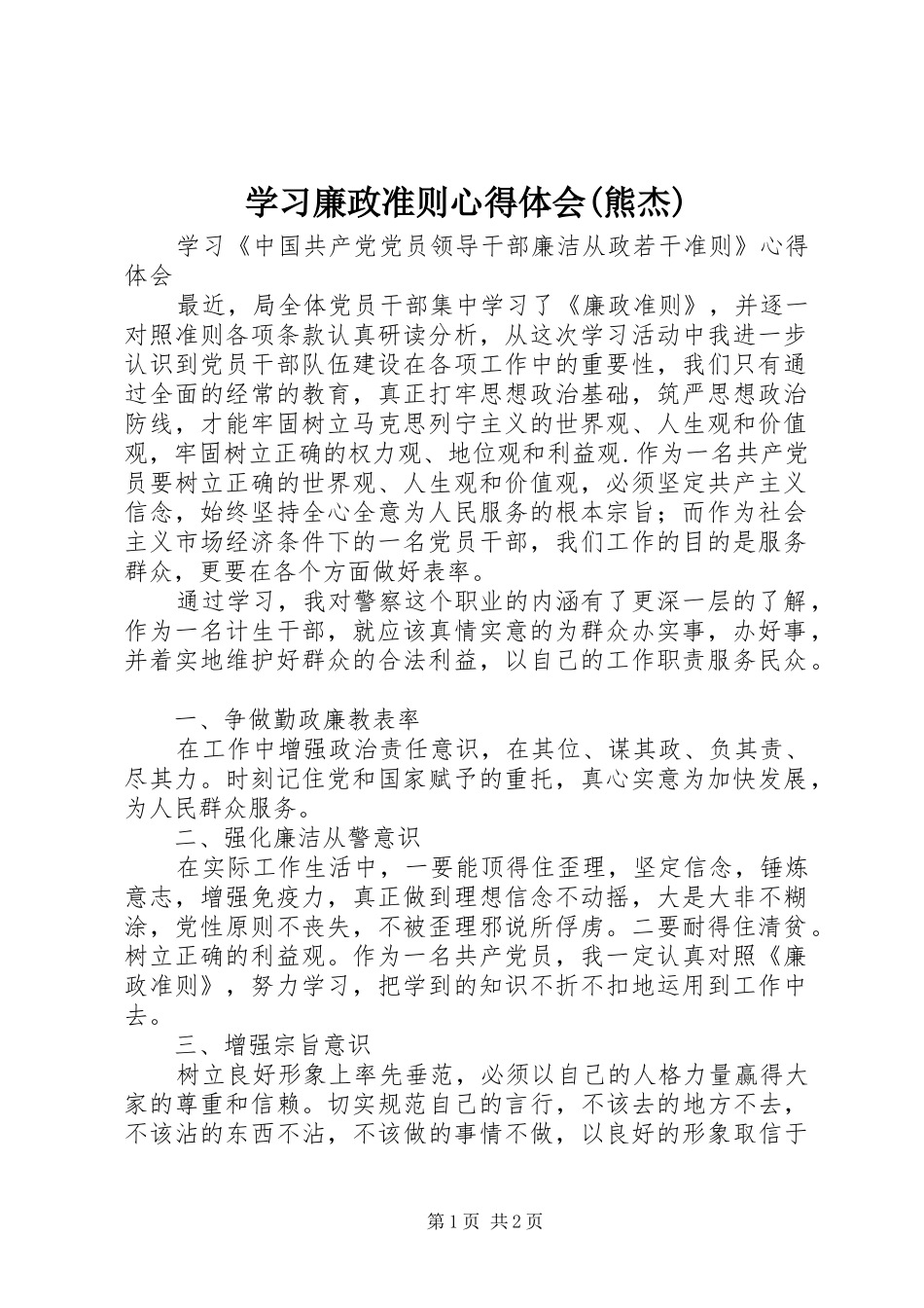 学习廉政准则心得体会(熊杰)_第1页