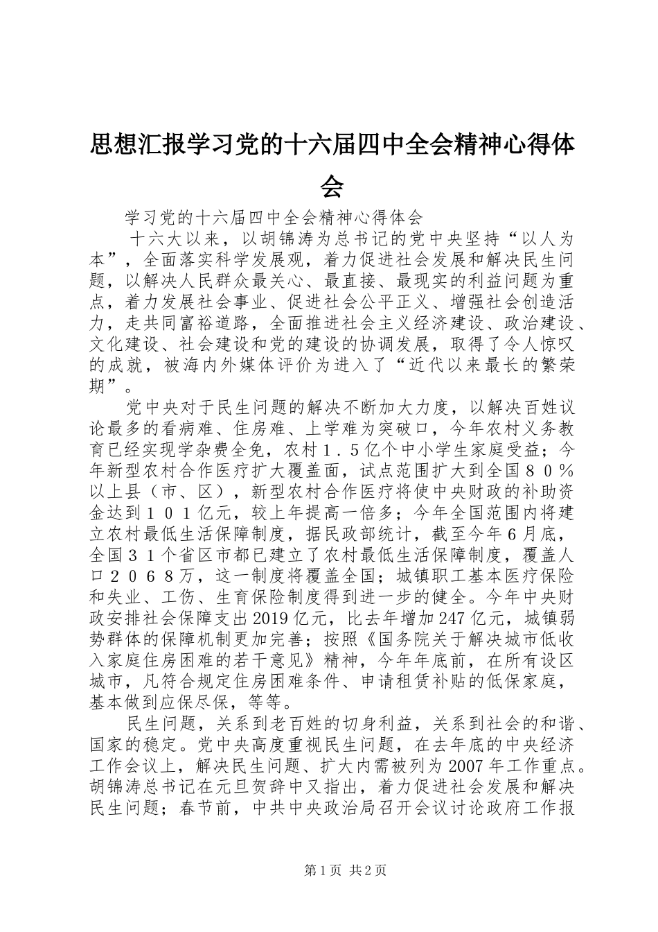思想汇报学习党的十六届四中全会精神心得体会_第1页