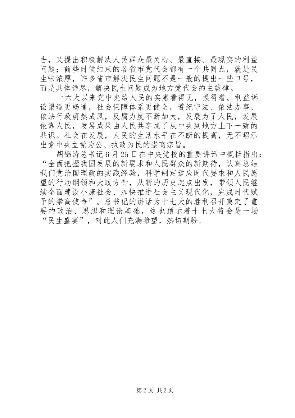 思想汇报学习党的十六届四中全会精神心得体会_第2页