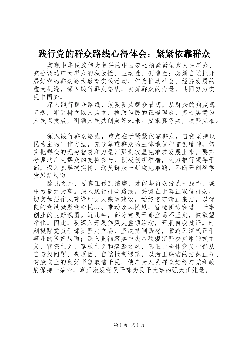 践行党的群众路线心得体会：紧紧依靠群众_第1页