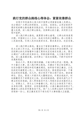 践行党的群众路线心得体会：紧紧依靠群众