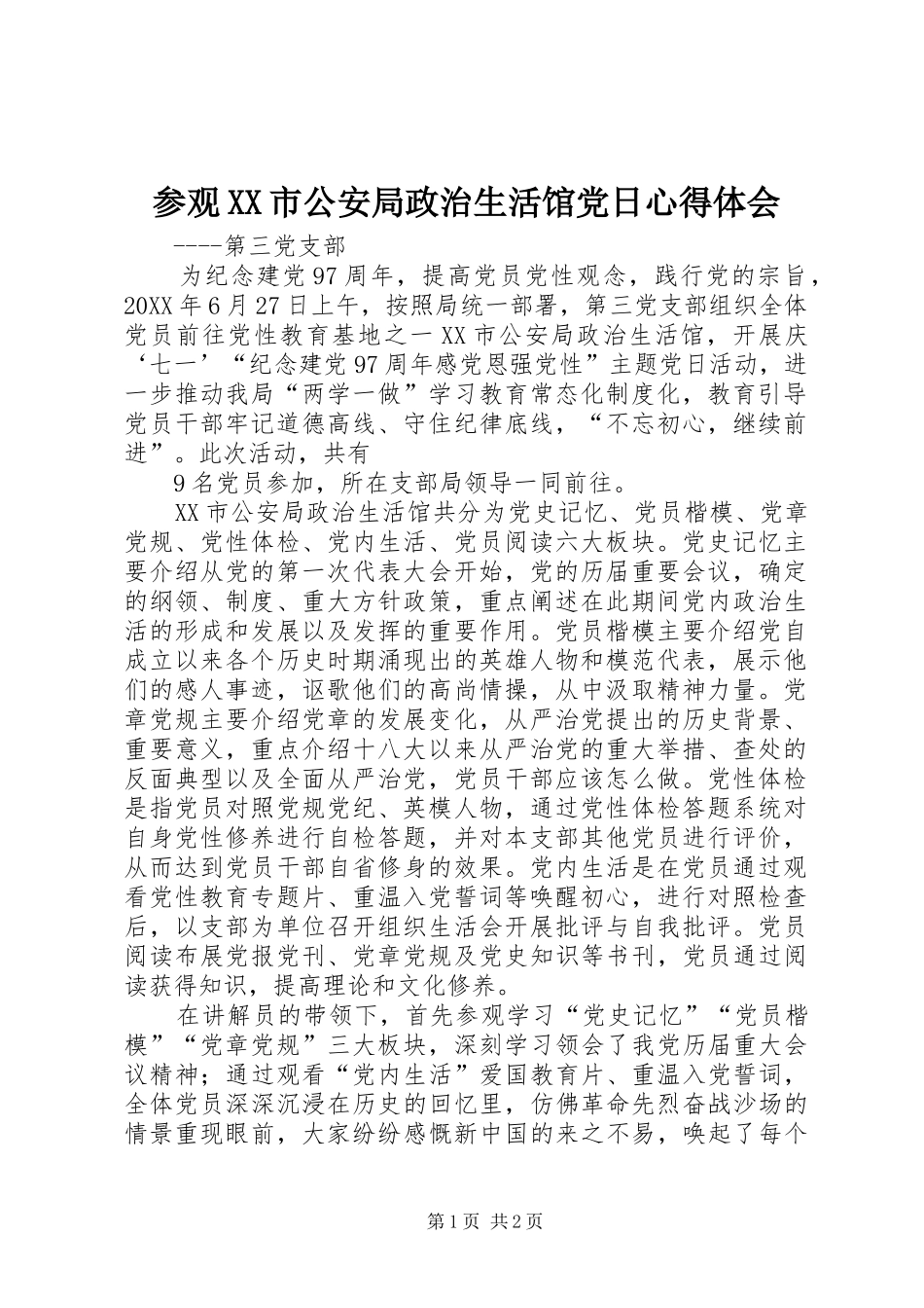 参观XX市公安局政治生活馆党日心得体会_第1页