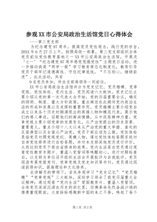 参观XX市公安局政治生活馆党日心得体会