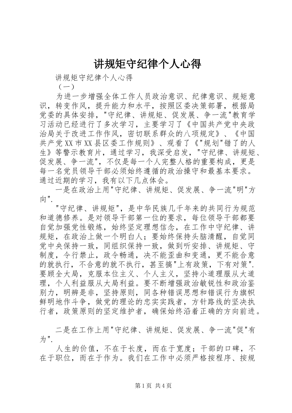 讲规矩守纪律个人心得_第1页