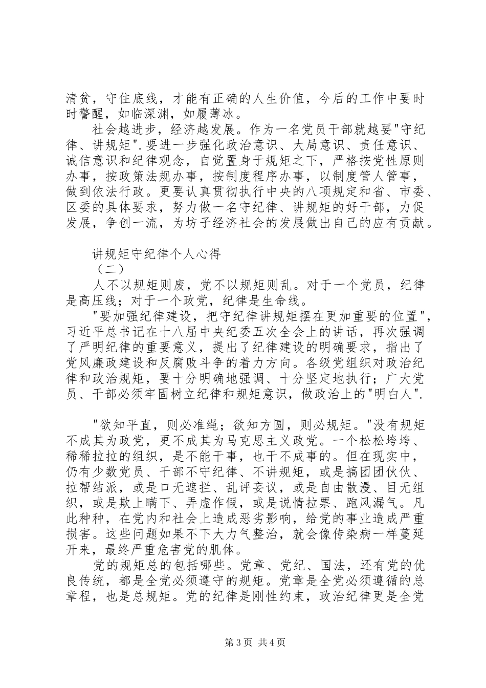 讲规矩守纪律个人心得_第3页