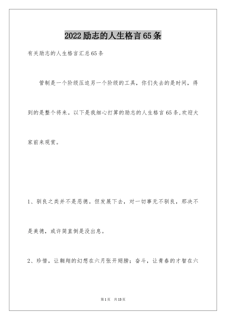 2024励志的人生格言65条_第1页