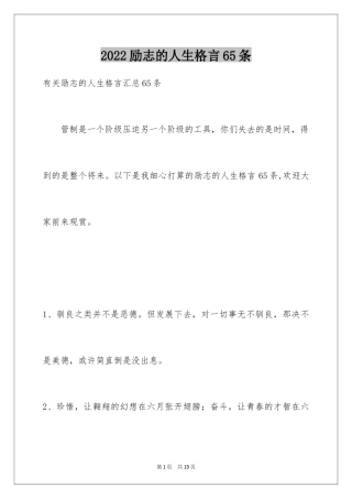 2024励志的人生格言65条
