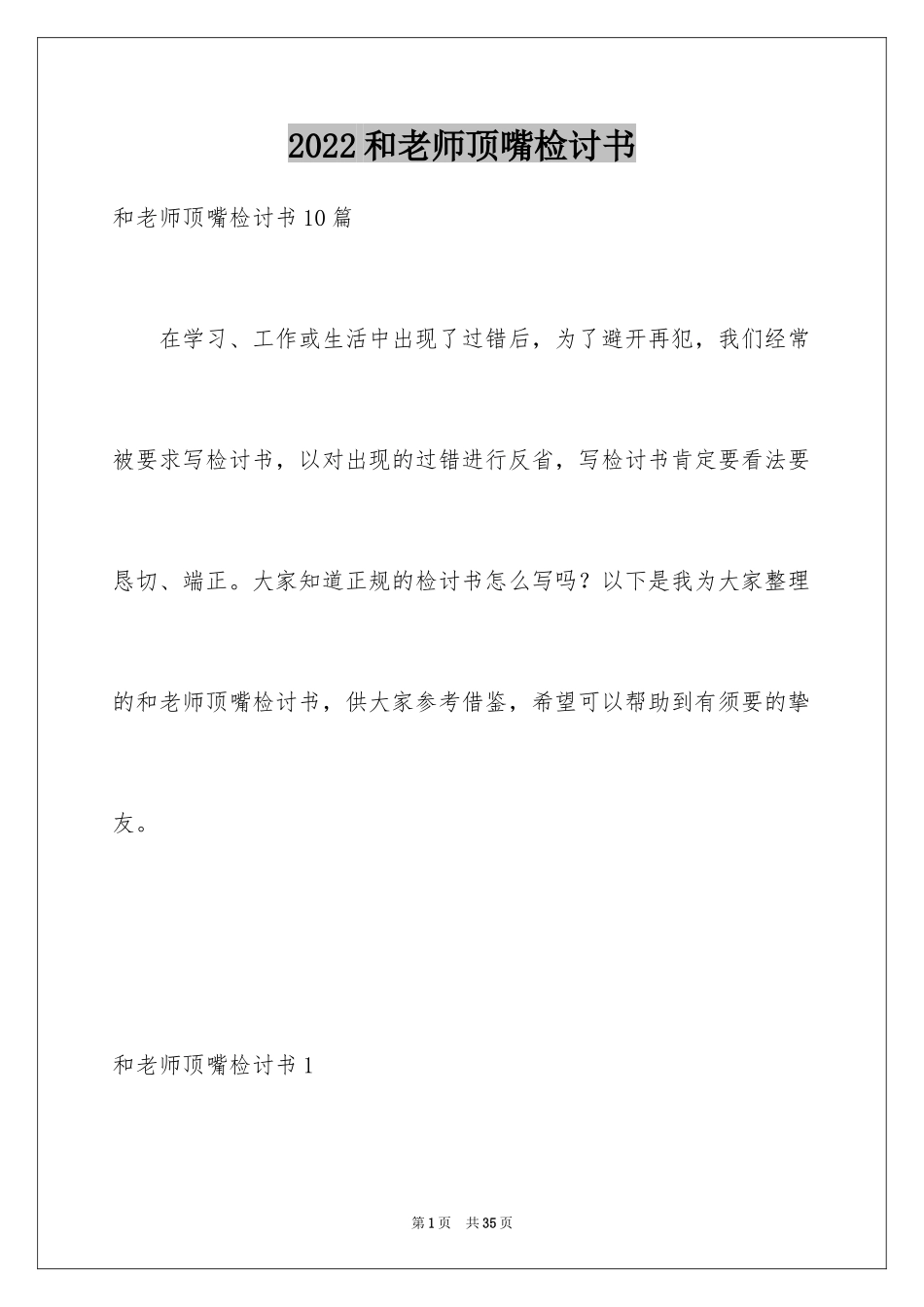2024和老师顶嘴检讨书_8_第1页