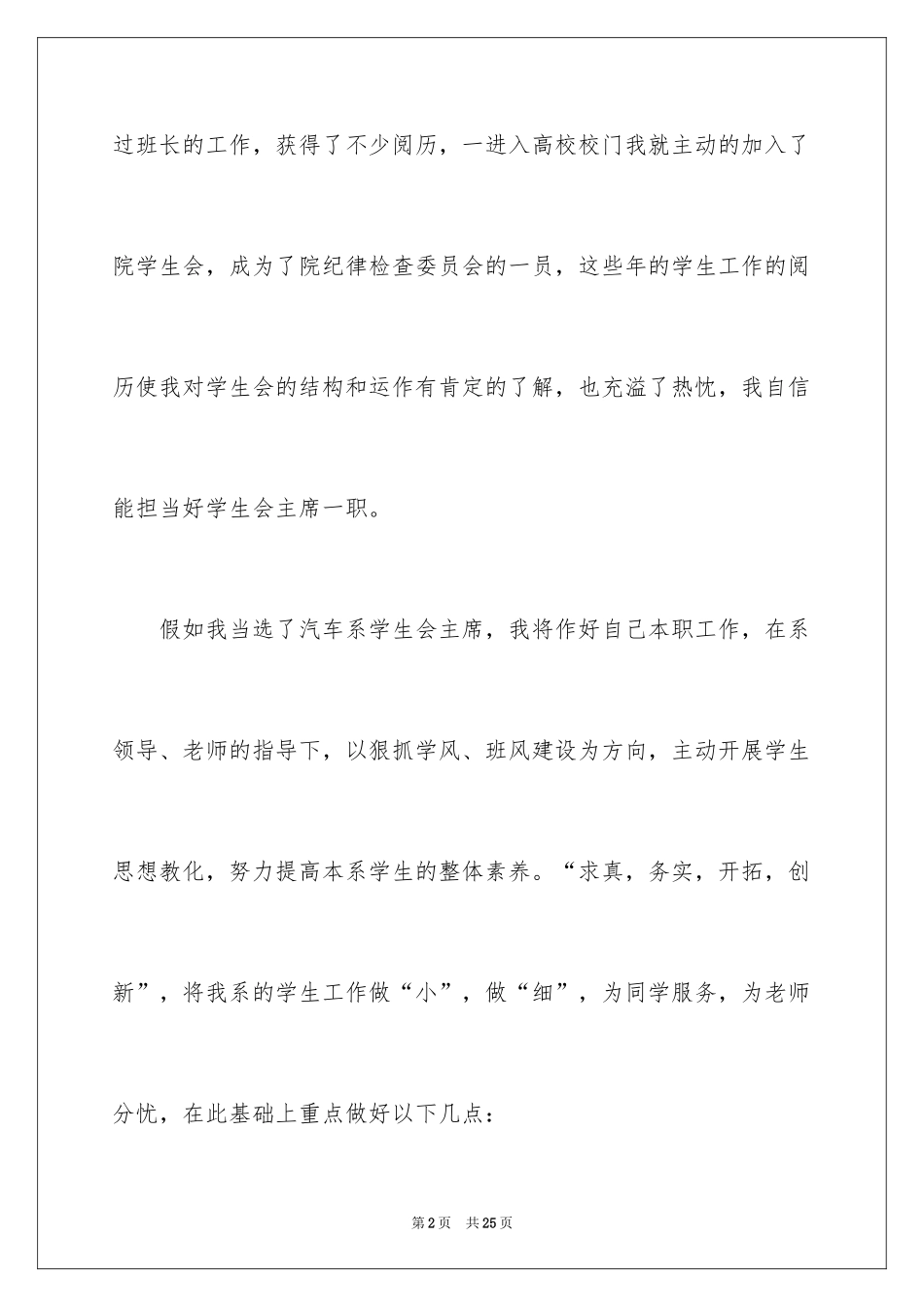 2024学生会部长竞选演讲稿_244_第2页