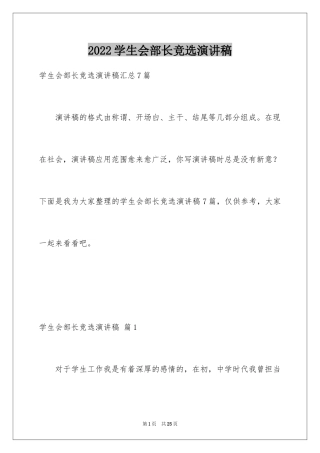 2024学生会部长竞选演讲稿_244