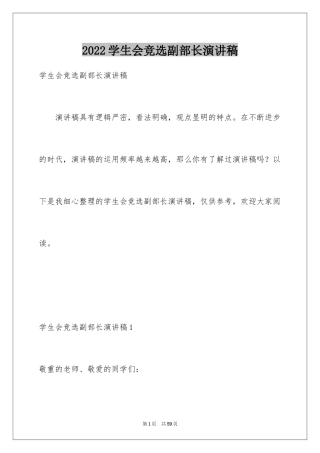 2024学生会竞选副部长演讲稿_2