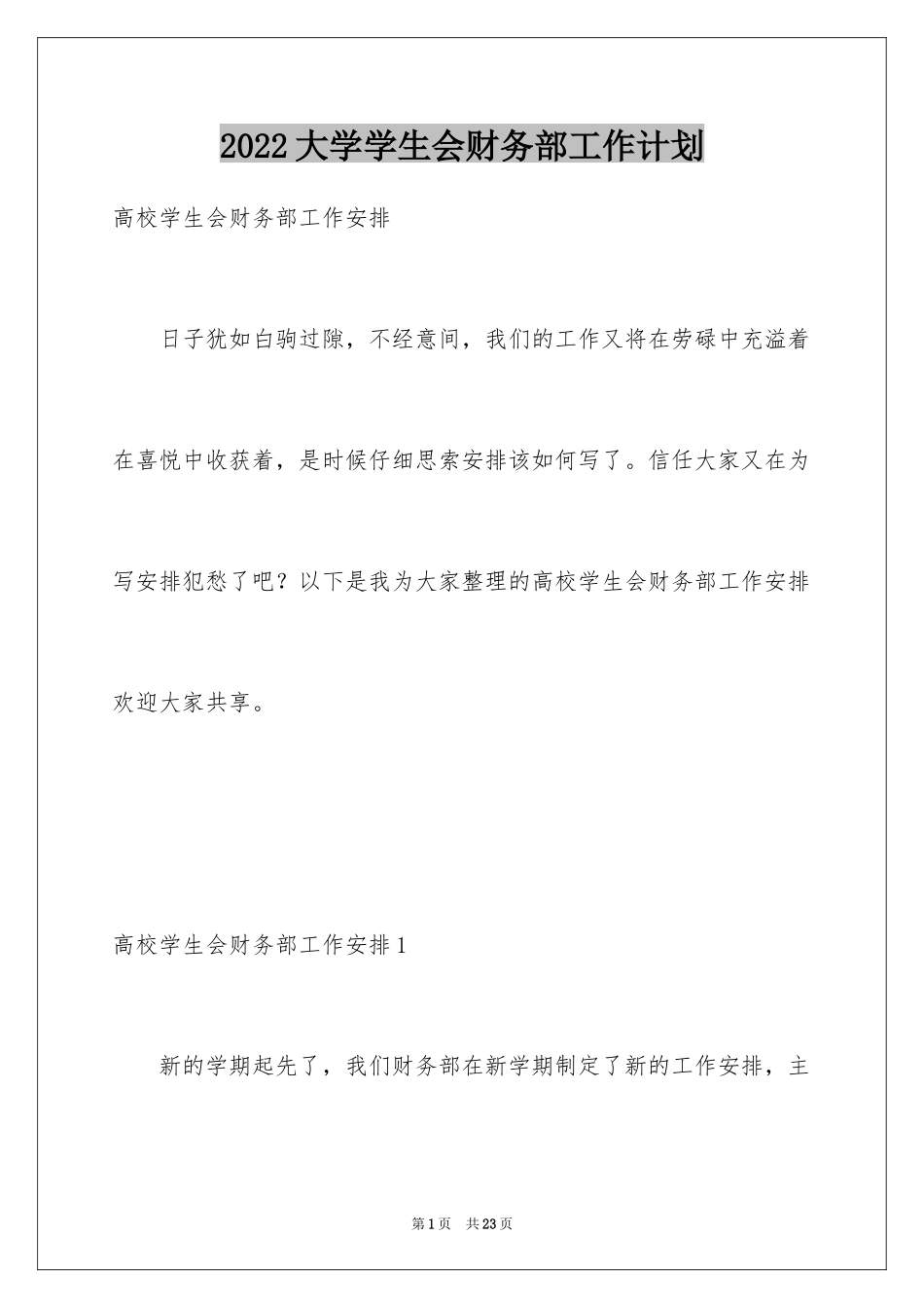 2024大学学生会财务部工作计划_第1页