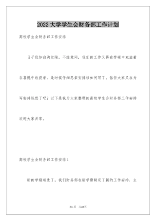 2024大学学生会财务部工作计划