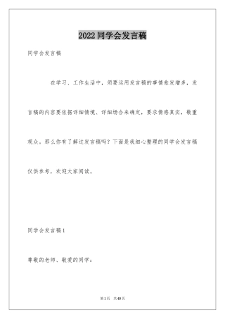 2024同学会发言稿_2