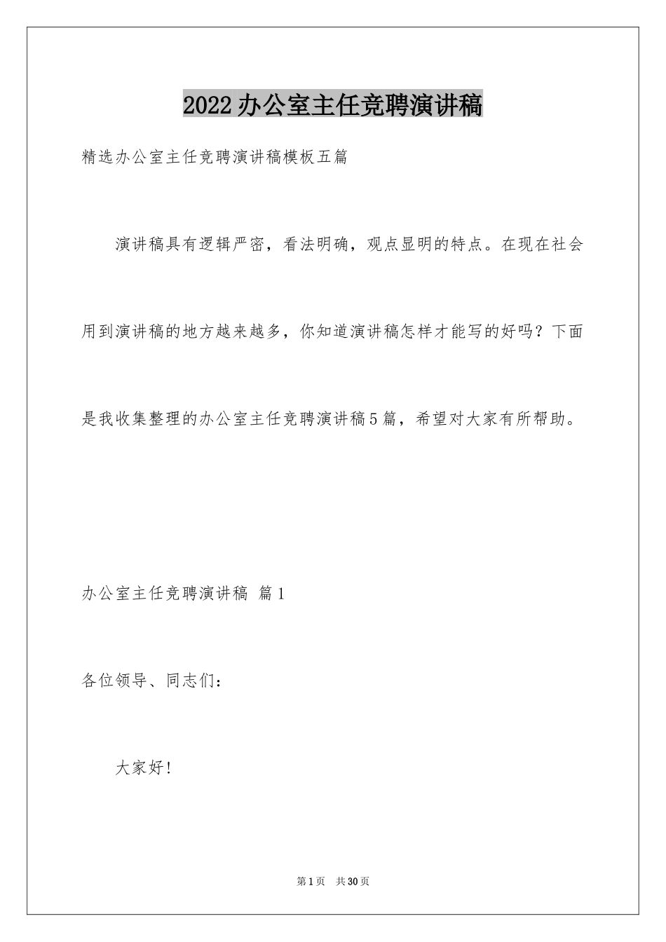 2024办公室主任竞聘演讲稿_631_第1页