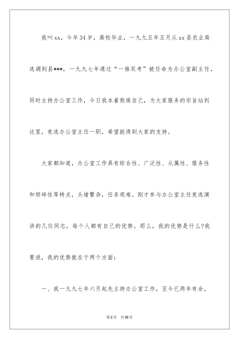 2024办公室主任竞聘演讲稿_631_第2页