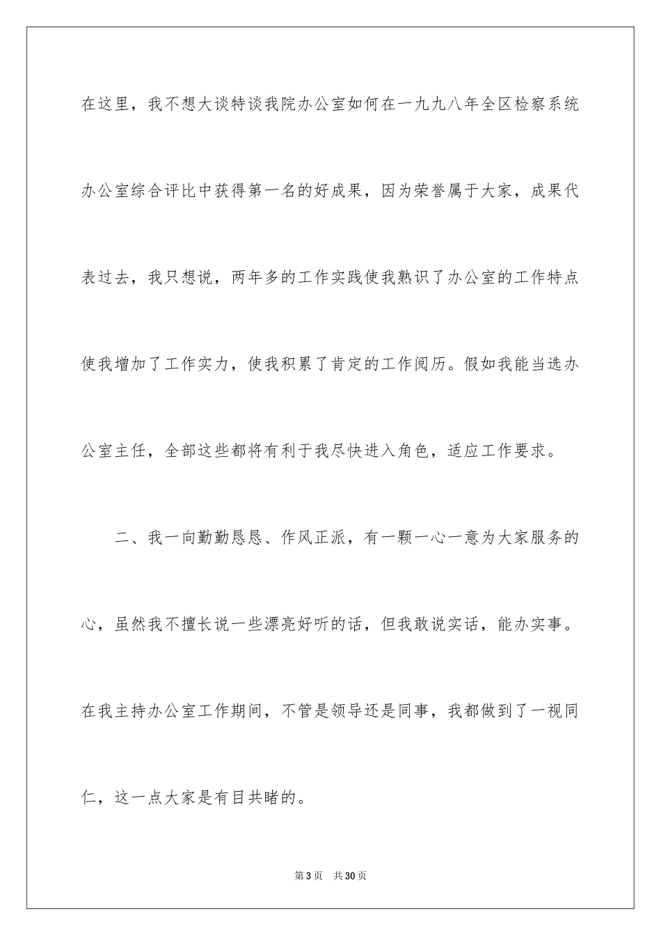 2024办公室主任竞聘演讲稿_631_第3页