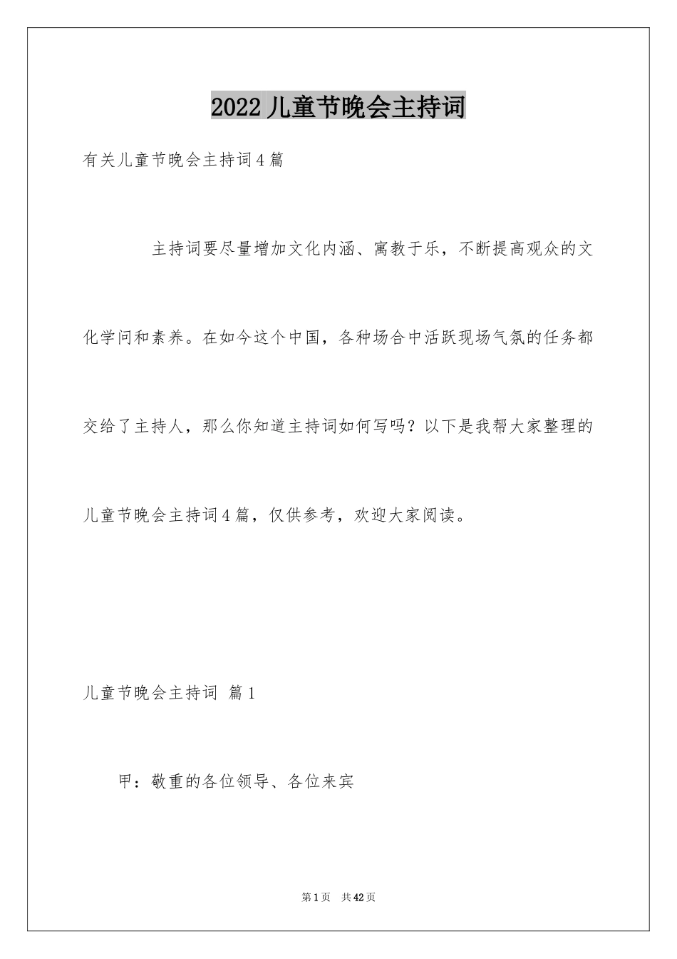 2024儿童节晚会主持词_4_第1页
