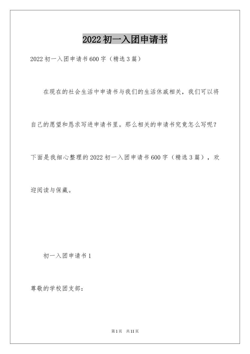 2024初一入团申请书_70_第1页
