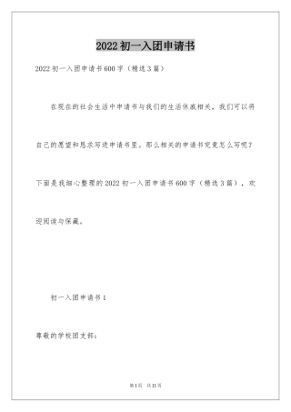 2024初一入团申请书_70