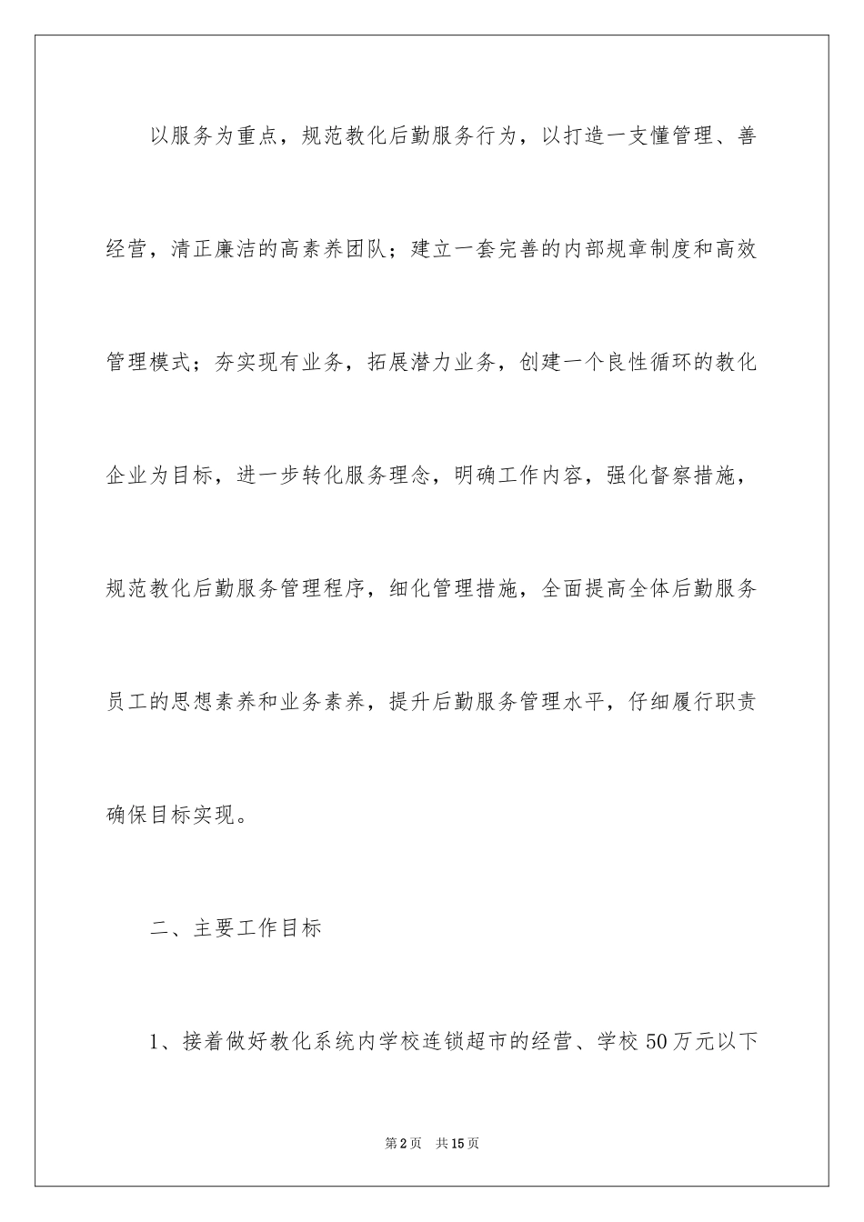 2024学院后勤服务总公司工作计划_第2页