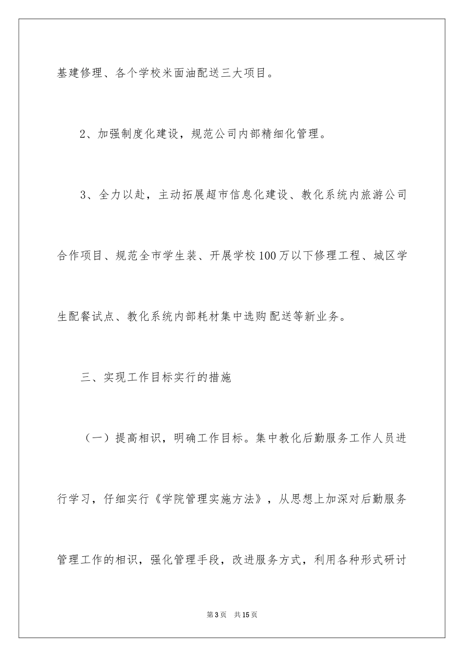 2024学院后勤服务总公司工作计划_第3页