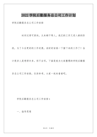 2024学院后勤服务总公司工作计划