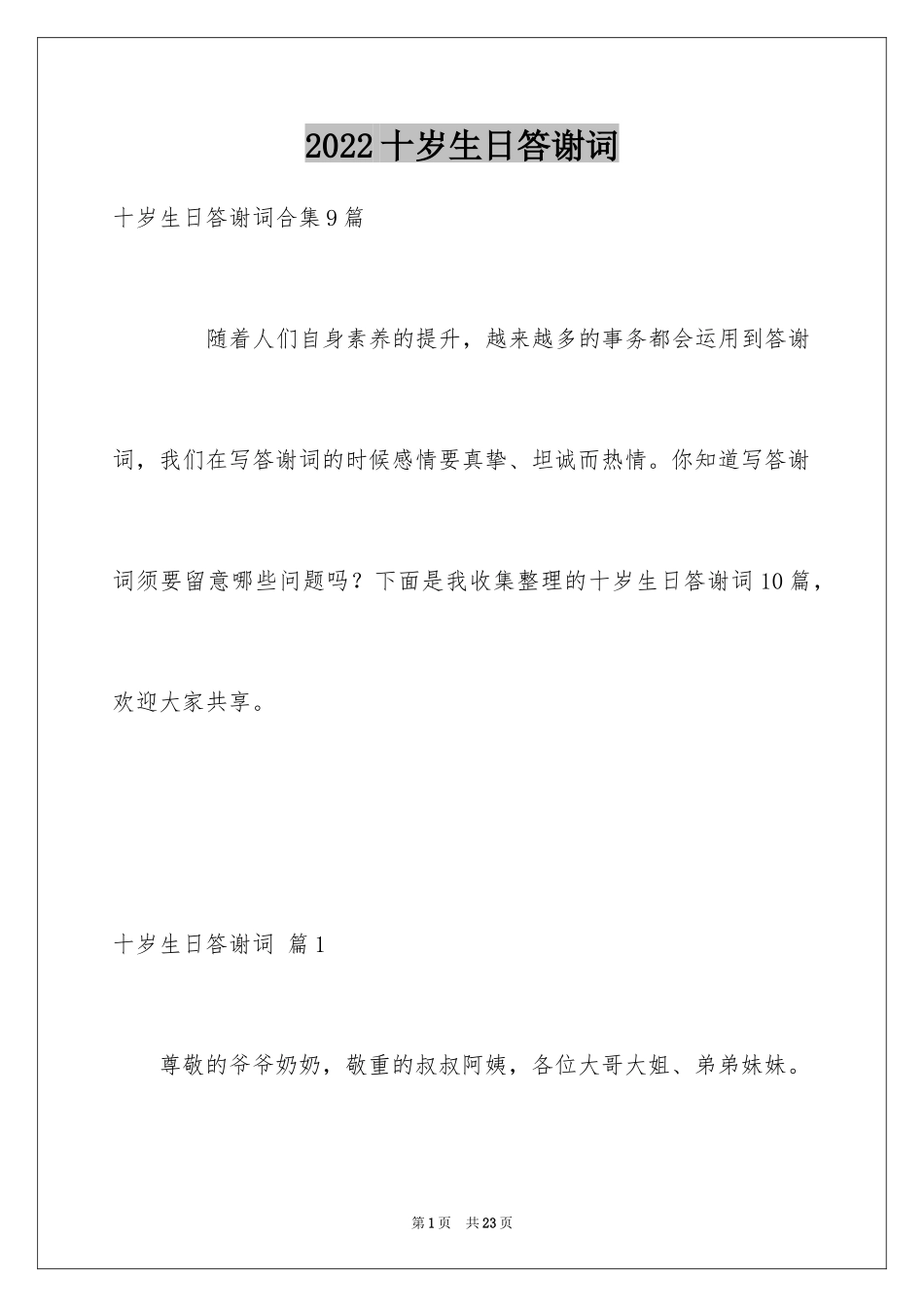 2024十岁生日答谢词_12_第1页