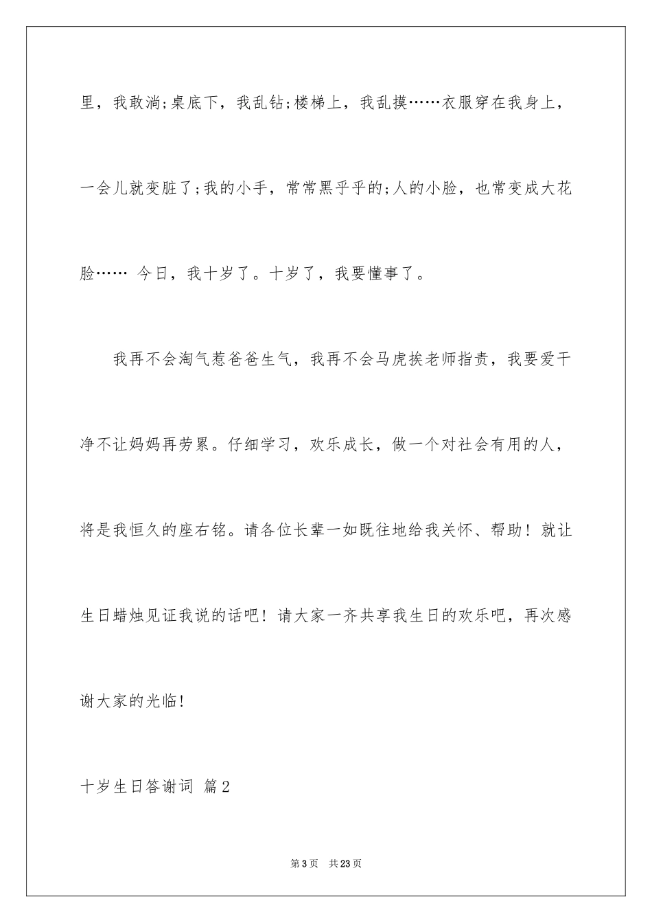 2024十岁生日答谢词_12_第3页