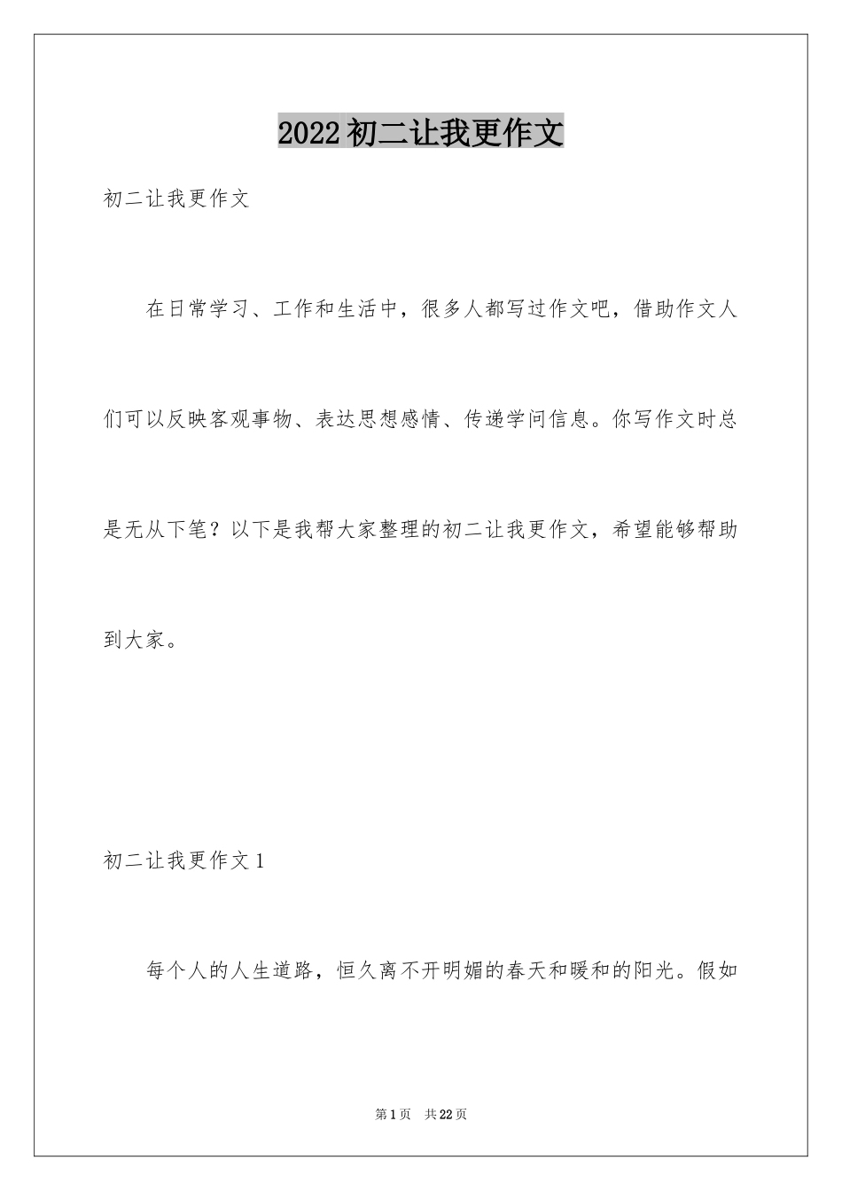 2024初二让我更作文_第1页