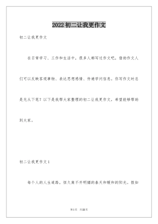 2024初二让我更作文